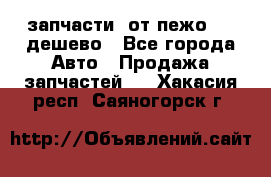 запчасти  от пежо 607 дешево - Все города Авто » Продажа запчастей   . Хакасия респ.,Саяногорск г.